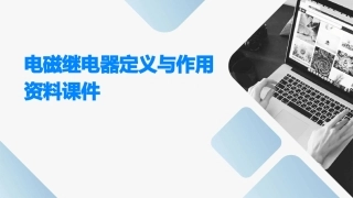 电磁继电器定义与作用资料课件