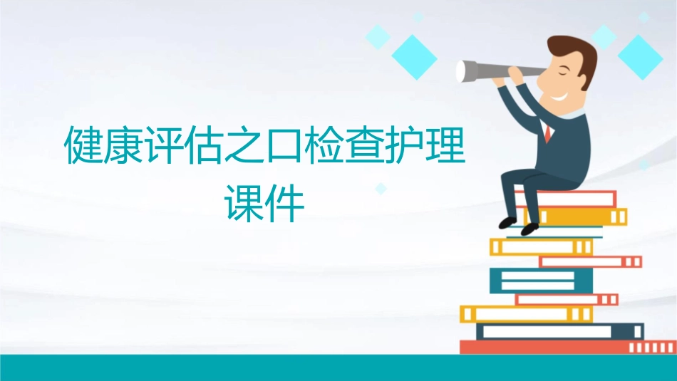 健康评估之口检查护理课件2_第1页