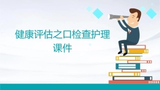 健康评估之口检查护理课件2