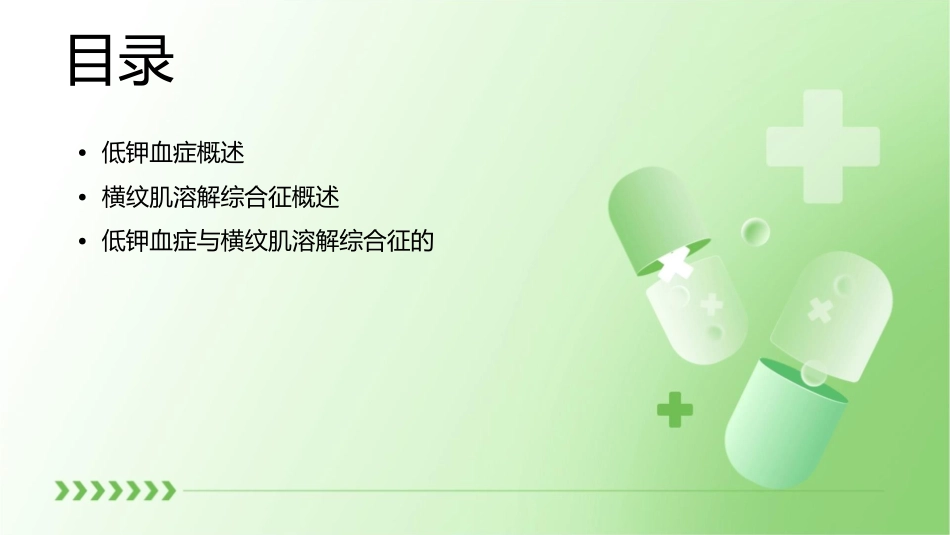 低钾血症与横纹肌溶解综合征课件1_第2页