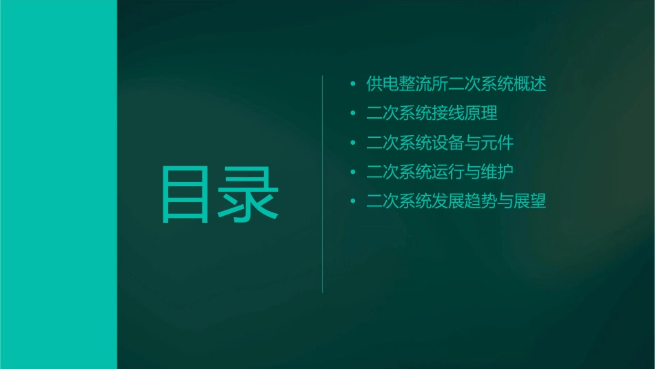 供电整流所二次系统接线及原理课件1_第2页