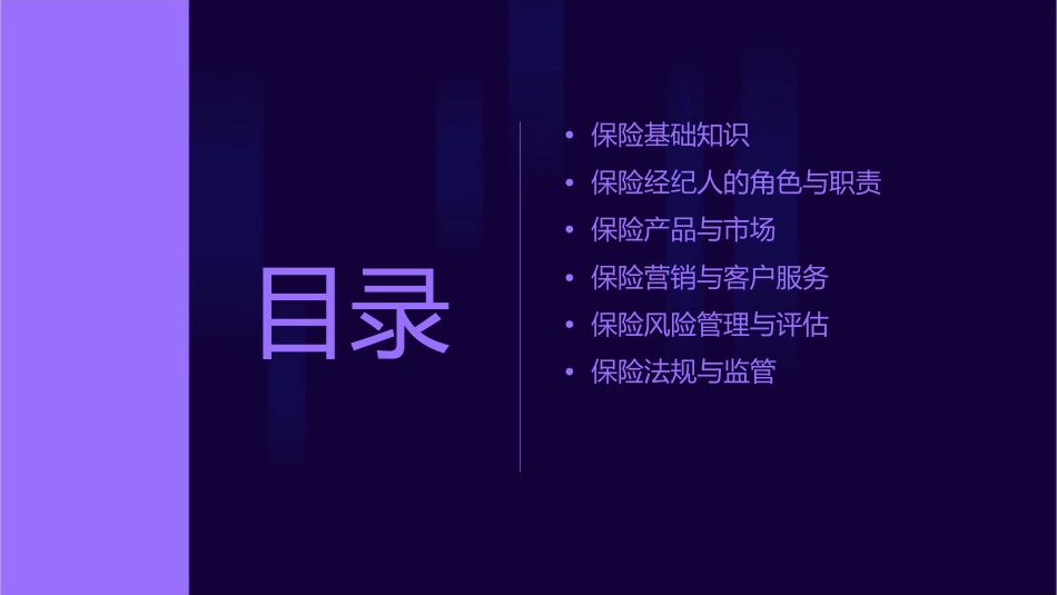 保险经纪课程课件1_第2页