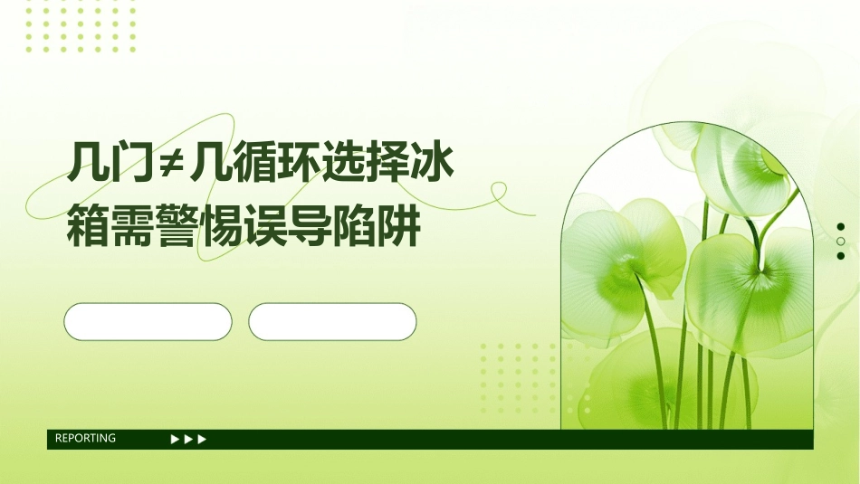 几门≠几循环选择冰箱需警惕误导陷阱课件_第1页