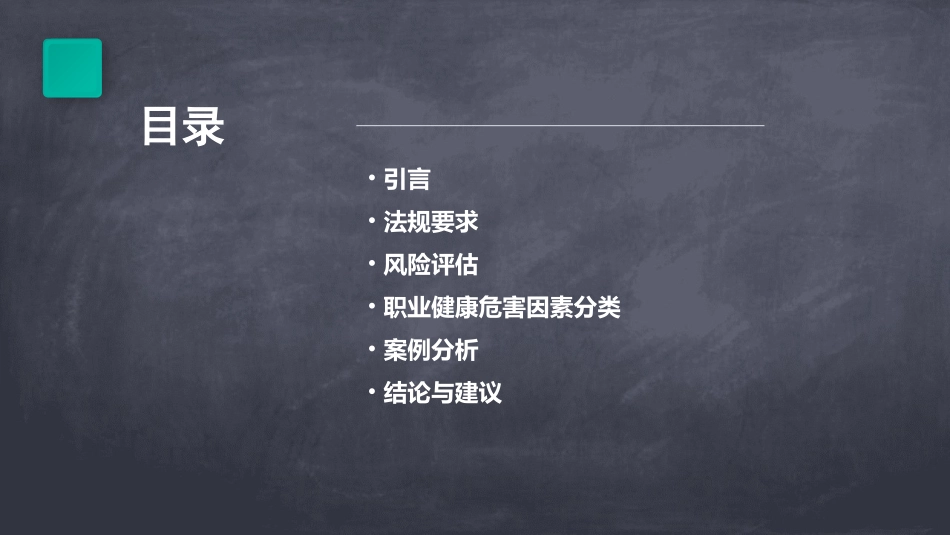 从法规和风险角度识别职业健康危害因素课件_第2页