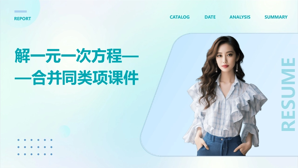 解一元一次方程——合并同类项课件_第1页
