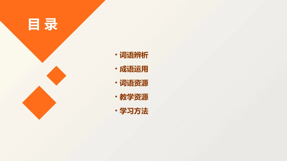 词语辨析与词语成语运用资源课件_第2页