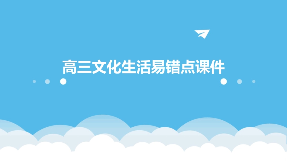 高三文化生活易错点课件_第1页