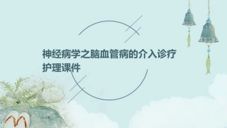 神经病学之脑血管病的介入诊疗护理课件