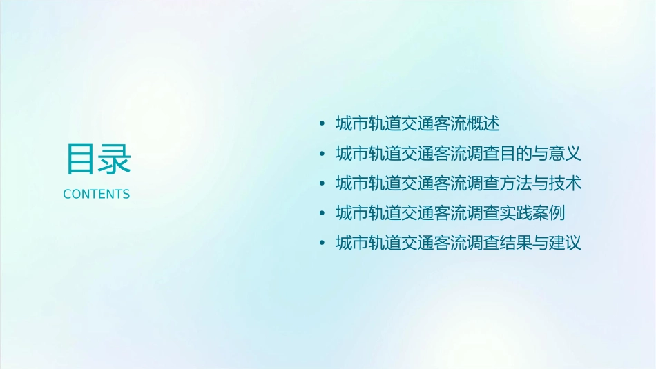 任务三--城市轨道交通客流调查课件1_第2页