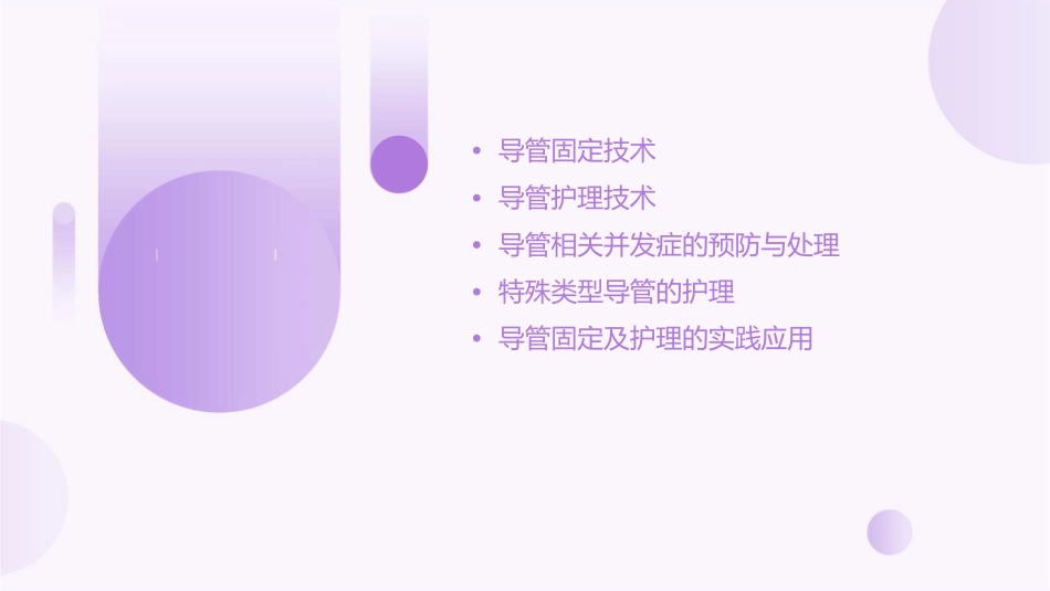 临床导管固定及护理课件1_第2页