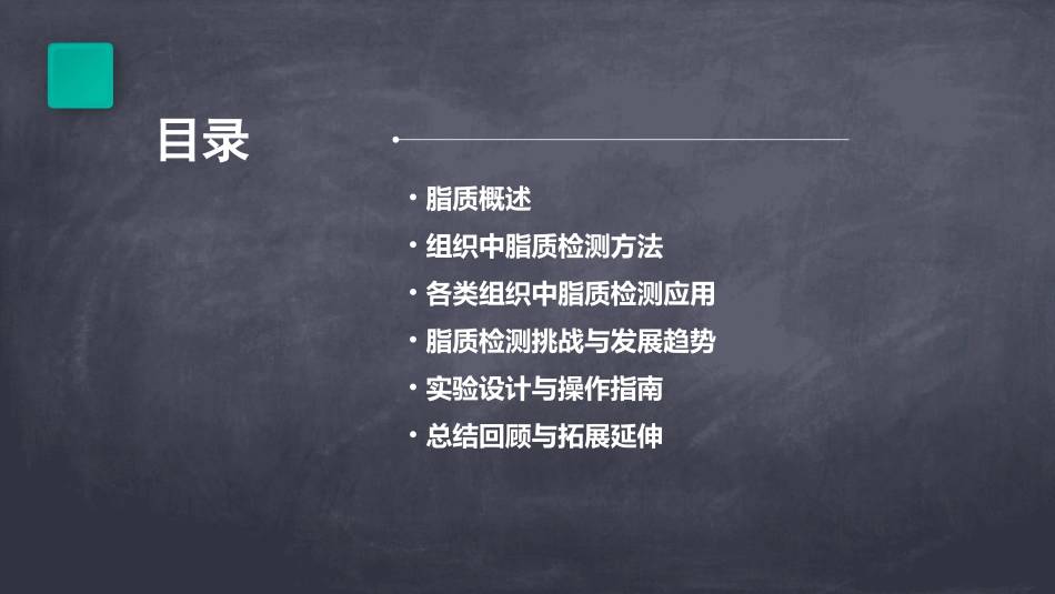 检测组织中的脂质概要课件_第2页