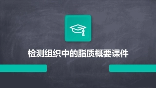 检测组织中的脂质概要课件