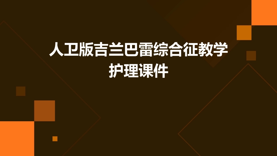 人卫版吉兰巴雷综合征教学护理课件_第1页