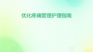 优化疼痛管理护理指南1