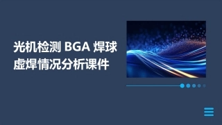 光机检测BGA焊球虚焊情况分析课件