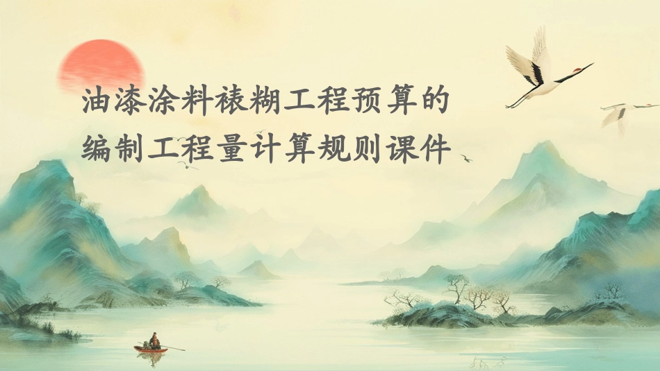 油漆涂料裱糊工程预算的编制工程量计算规则课件_第1页