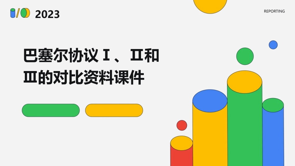 巴塞尔协议ⅠII和III的对比资料课件_第1页