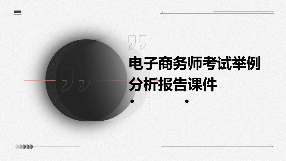 电子商务师考试举例分析报告课件_第1页