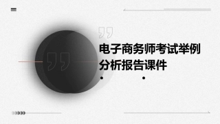 电子商务师考试举例分析报告课件