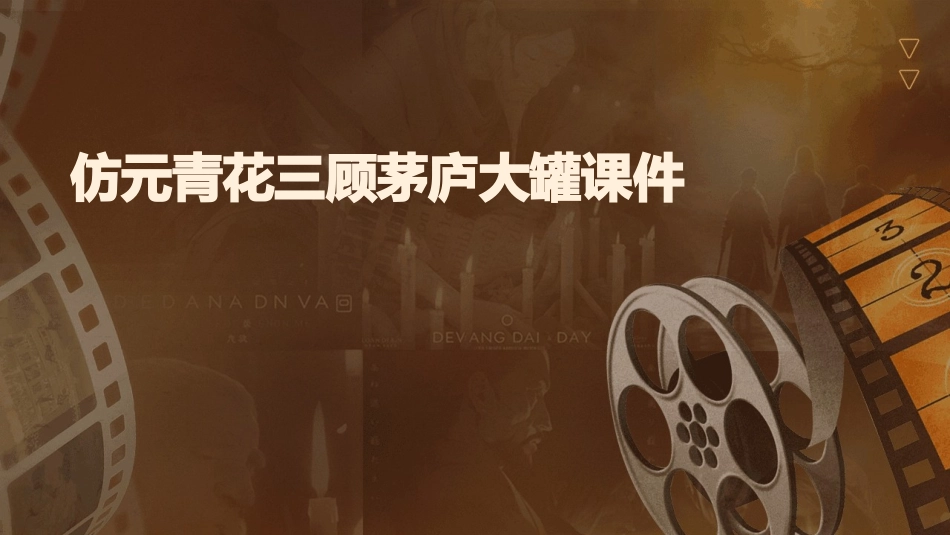 仿元青花三顾茅庐大罐课件_第1页