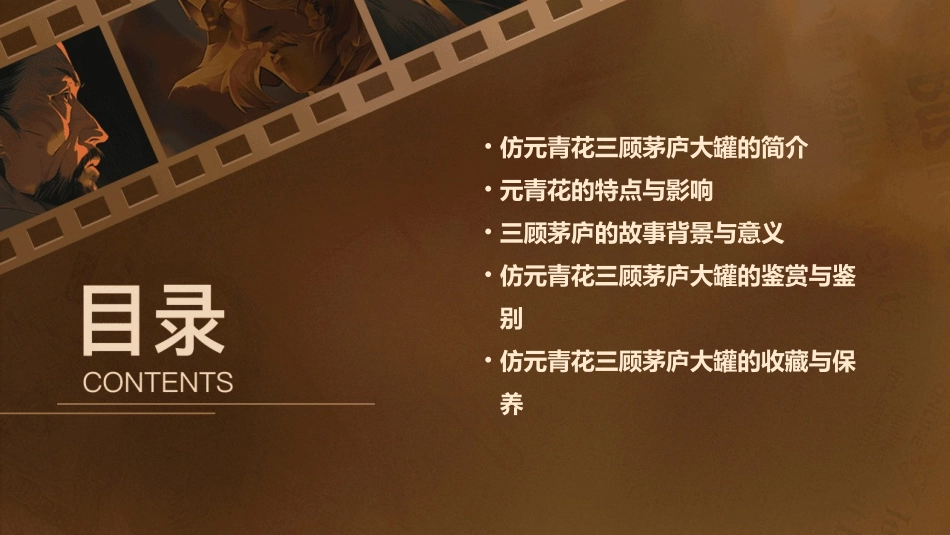 仿元青花三顾茅庐大罐课件_第2页