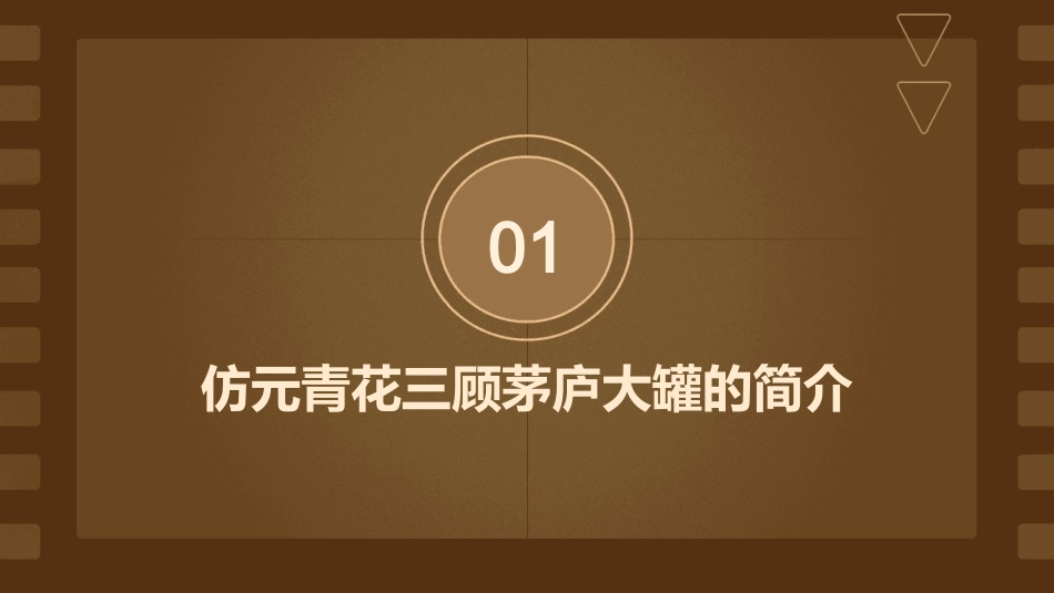 仿元青花三顾茅庐大罐课件_第3页