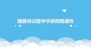 精英特训营中华讲师网课件