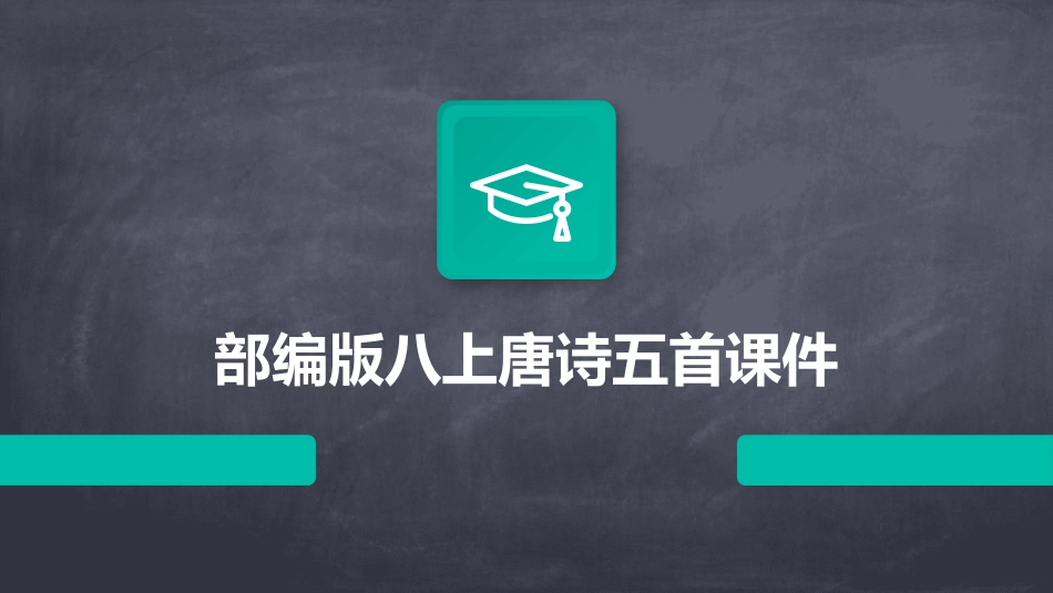 部编版八上唐诗五首课件_第1页