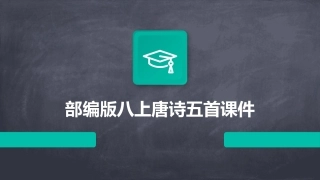部编版八上唐诗五首课件
