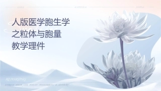 人卫版医学细胞生物学之线粒体与细胞能量转换教学护理课件1