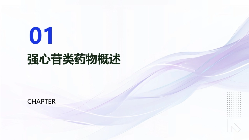 用药之强心苷类药物的护理课件_第3页