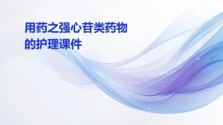 用药之强心苷类药物的护理课件