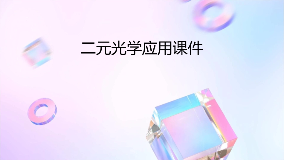 二元光学应用课件1_第1页