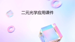 二元光学应用课件1