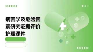 病因学及危险因素研究证据评价护理课件