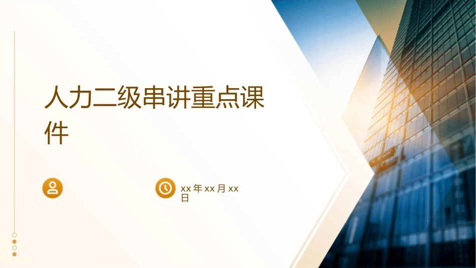 人力二级串讲重点课件1_第1页