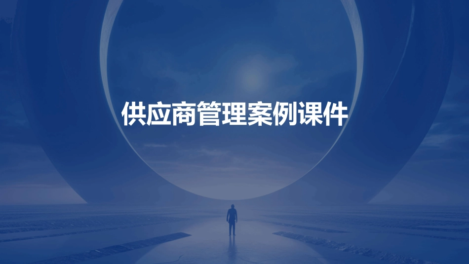 供应商管理案例课件_第1页
