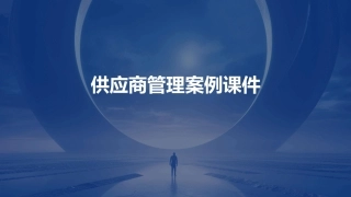 供应商管理案例课件
