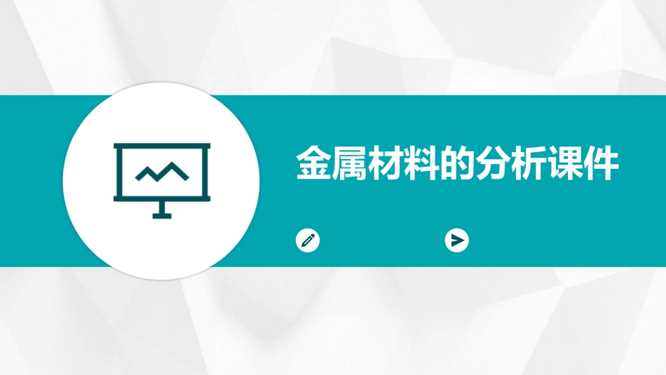 金属材料的分析课件_第1页