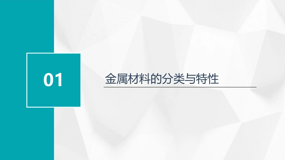 金属材料的分析课件_第3页