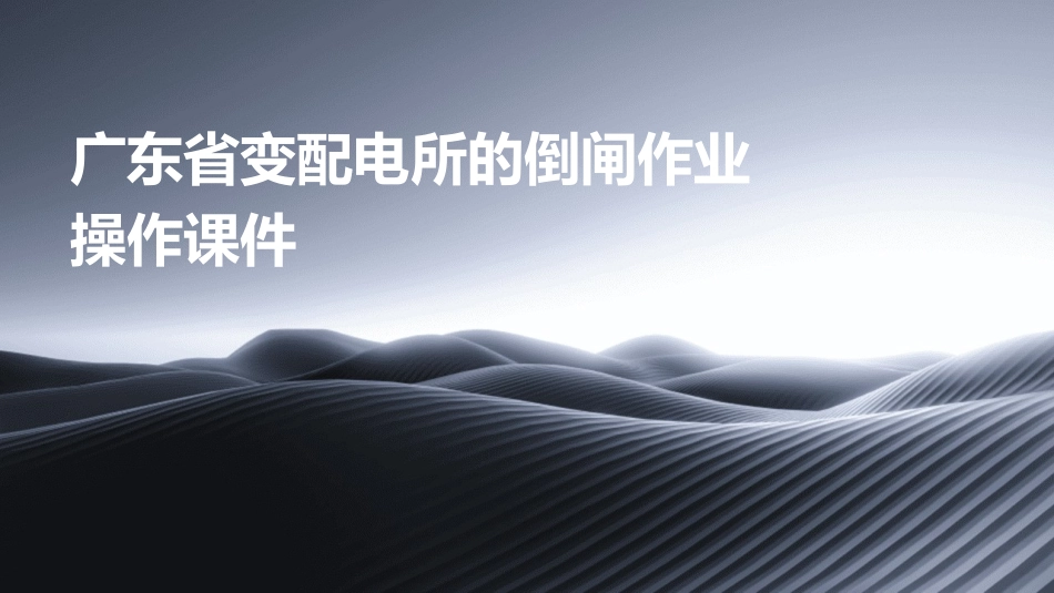 广东省变配电所的倒闸作业操作课件_第1页