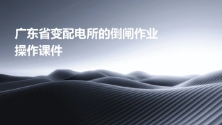 广东省变配电所的倒闸作业操作课件