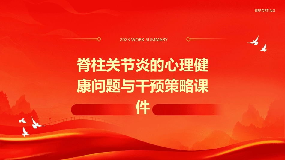 脊柱关节炎的心理健康问题与干预策略课件_第1页