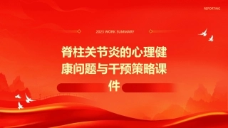 脊柱关节炎的心理健康问题与干预策略课件