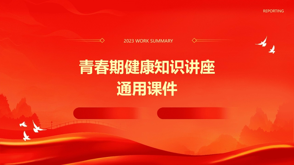 青春期健康知识讲座通用课件_第1页