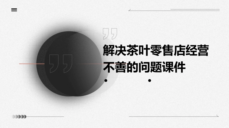 解决茶叶零售店经营不善的问题课件_第1页