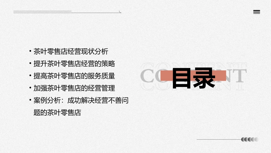 解决茶叶零售店经营不善的问题课件_第2页