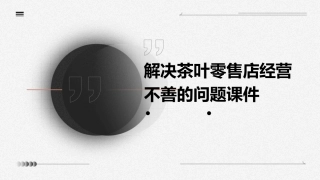 解决茶叶零售店经营不善的问题课件