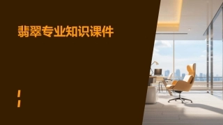 翡翠专业知识课件