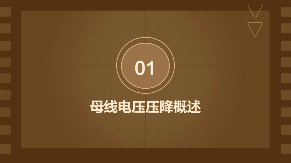 母线电压压降课件_第3页